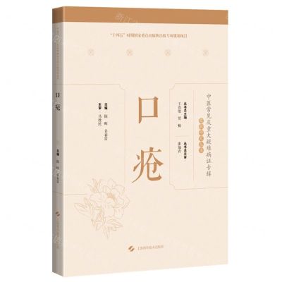 [N]口疮(精)/中医常见及重大疑难病证专辑文献研究丛书-9787547859926