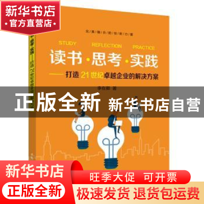 正版 读书思考实践--打造21世纪卓越企业的解决方案 李在卿 中国
