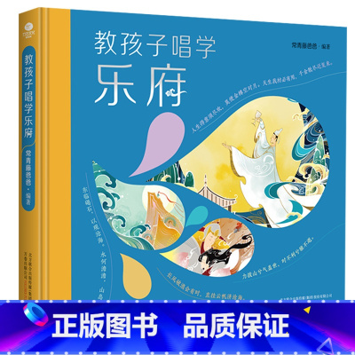 [正版]精装教孩子唱学乐府常青藤爸爸编著扫码即可收听20首儿歌经典国学启蒙读物精美插画让孩子轻松读经典儿童文学国学书籍