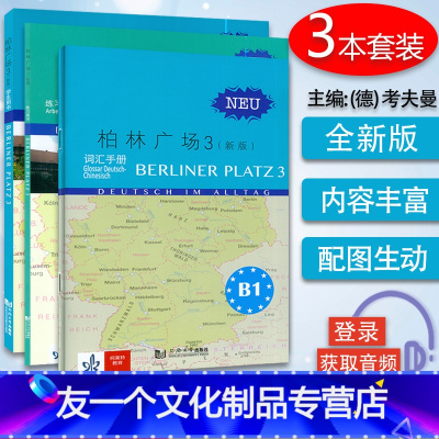 [友一个正版]价 柏林广场3三新版 学生用书+练习用书+词汇手册 电子音频 德语B1 德国朗氏原版德语教材教程