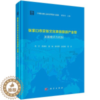 [醉染正版]张家口市京张文化体育旅游产业带发展模式与机制 李宇 等 9787030549839 科学出版社
