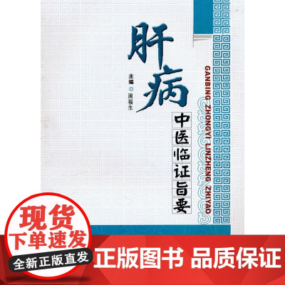 肝病中医临证旨要