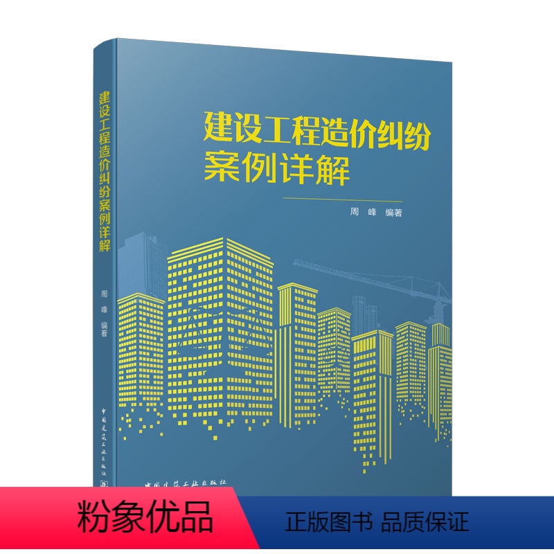 [正版] 建设工程造价纠纷案例详解 周峰著 建设工程造价基础理论 建筑工程纠纷处理指南法律法规书籍 建筑工程造价员书籍