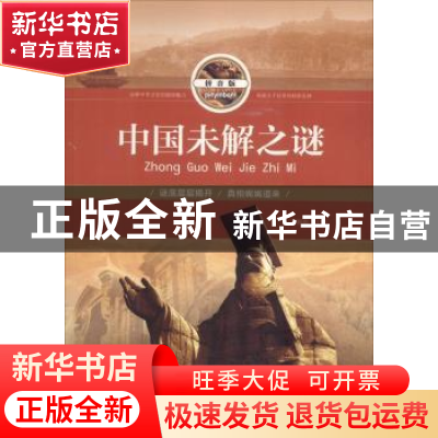 正版 中国未解之谜:拼音版 崔振乾主编 北京工艺美术出版社 97875