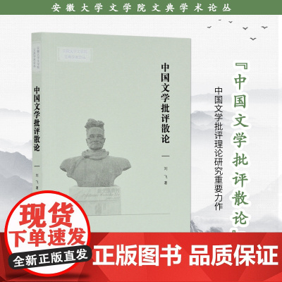 中国文学批评散论 安徽大学文学院文典学术丛书 16开平装 本书所收二十余篇论文是作者在中国古代文学批评理论的学习与研究上