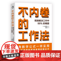 [ 正版书籍]不内卷的工作法