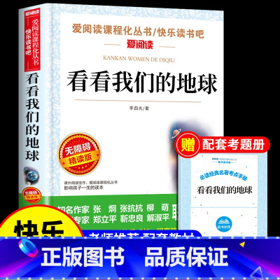 [送考点]看看我们的地球 [正版]爷爷的爷爷从哪里来 贾兰坡 人类起源的演化过程四年级下册阅读课外书必读的书目 快乐读书