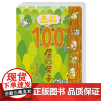 森林100层的房子(旅行版)