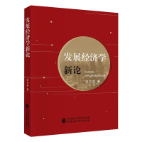 醉染图书发展经济学新论9787509597743