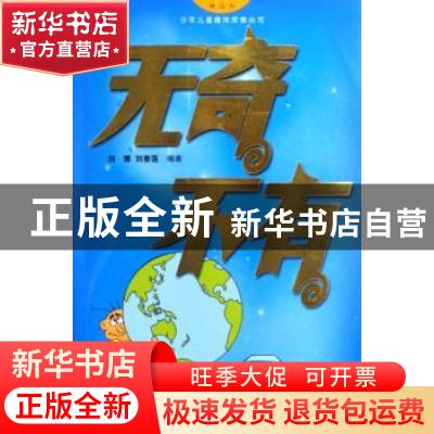 正版 无奇不有 刘博 中国海关出版社 9787801654311 书籍