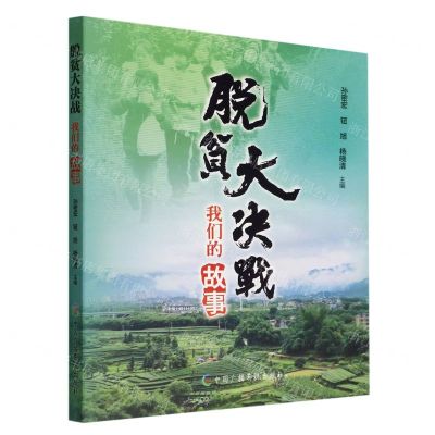 [N]脱贫大决战(我们的故事)-9787504387875