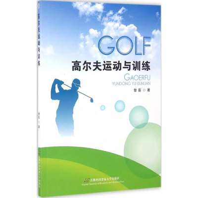 [M]高尔夫运动与训练-9787563825233