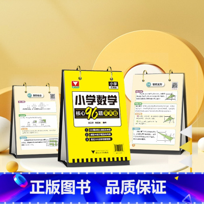 小学数学核心96题天天看 小学通用 [正版]小学数学核心96题天天看各项题型专练全覆盖小学一二三四五六年级小升初数学日历