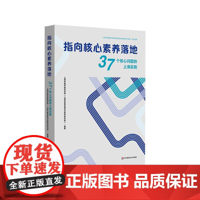指向核心素养落地 37个核心问题的上海实践 高中育人方式改革探索 双新教育改革 华东师范大学出版社
