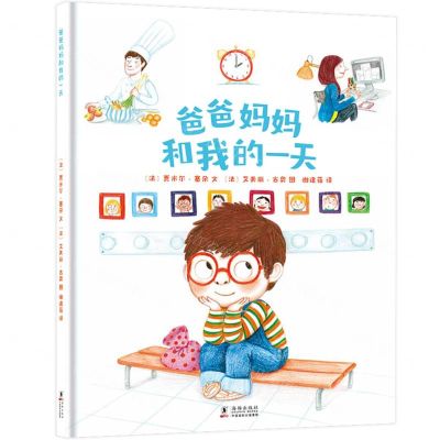 [N]爸爸妈妈和我的一天(精)-9787511057181