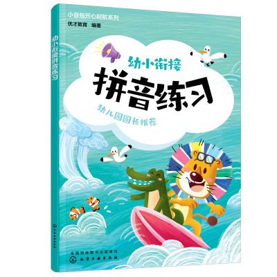 醉染图书小豆包开心起航系列--幼小衔接 拼音练习9787122418807