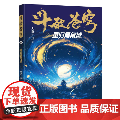 吧 斗破苍穹16 重归黑角域 全新精修典藏版天蚕土豆一战封神之作全网点击破百亿 青春热血武侠小说书现代文学魔幻小说正版书