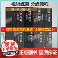 ]视唱练耳分级教程 第一级 ~第八级 中国音乐学院作曲系视唱练耳教研室 北京市高等教育精品教材立项项目 高等教育