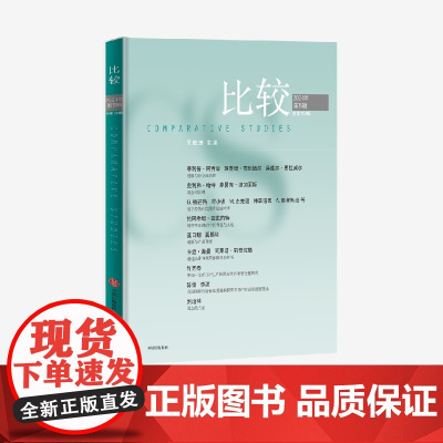 比较第134辑 吴敬琏主编 中信出版社图书 正版