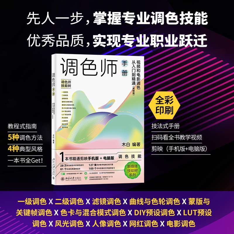 [M]调色师手册 视频和电影调色从入门到精通(剪映版)-9787301335055