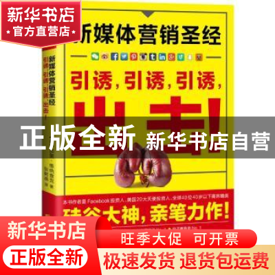 正版 新媒体营销圣经:引诱,引诱,引诱,出击!:jab, jab, jab,
