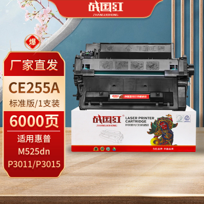 战国红 硒鼓CE255A 支