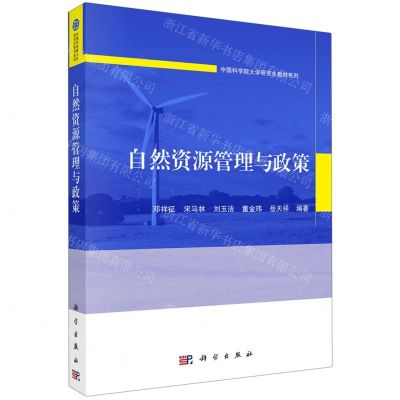 [N]自然资源管理与政策/中国科学院大学研究生教材系列-9787030715524