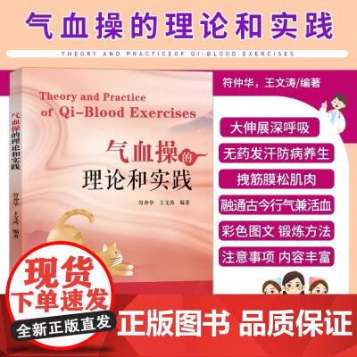 气血操的理论和实践 中医 浮针医学简要介绍气血新论及其运用气血操练习方法气血新论理论的来源呼吸运动舒筋术 中国中医药出版