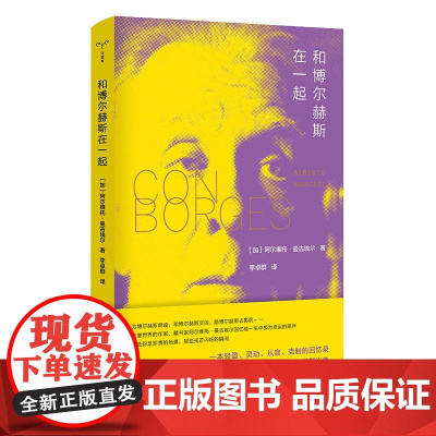 (守望者·文学)和博尔赫斯在一起 阿尔维托·曼古埃尔著 南京大学出版社 正版书籍