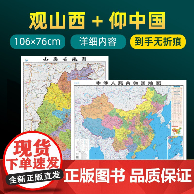 [共2张]2023年新版山西省地图 约106×76cm 高清画质详细内容 市级行政区划山西交通线路参考地图 办公会议室家