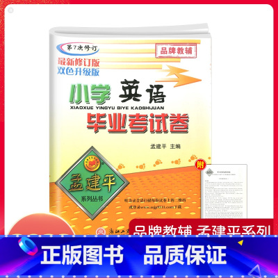 [正版]2023孟建平小升初小学英语毕业考试卷 小学毕业升学总复习辅导资料书六年级下册试卷精选真题卷名校冲刺卷押题卷测