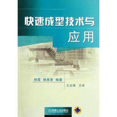正版新书]快速成型技术与应用韩霞9787111370574