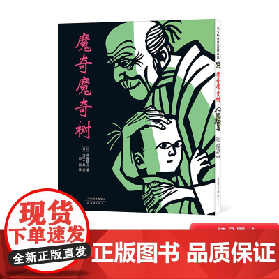 魔奇魔奇树硬壳精装爱心树图画书关于亲情的绘本让孩子变得更有勇气适合3岁-8岁亲子课外阅读正版童书