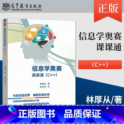 信息技术 选择性必修1 [正版]高教社 信息学奥赛课课通 C++ 林厚从高教社信息学奥赛教程NOIP培训入门篇中小学信息