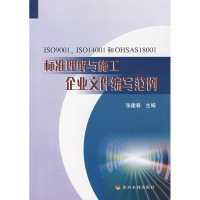 [M]ISO9001 IS014001和OHSAS18001标准理解与施工企业文件编写范例-9787807343127