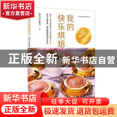 正版 我的快乐烘焙时光 新东方烹饪教育组编 中国人民大学出版社