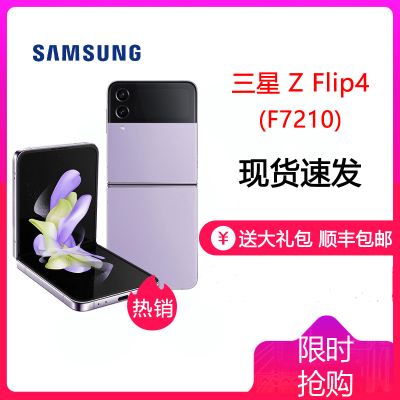 三星Z Flip4 5G 8GB+256GB (SM-F7210) 幽紫秘境 6.7英寸折叠屏 骁龙8+Gen1 三星手机120Hz刷新率 全网通三星ZFlip4三星F7210