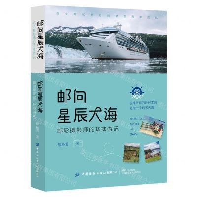 [N]邮向星辰大海(邮轮摄影师的环球游记)-9787518095360