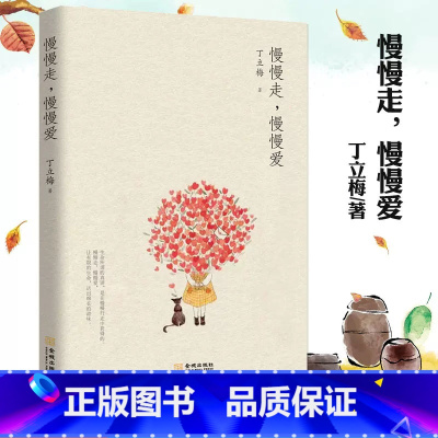 慢慢走慢慢爱 [正版] 丁立梅散文作品集全套书籍 丁立梅十年散文集 暗香暖爱遇见 风会记得一朵花香向着美好奔跑等等待绽放