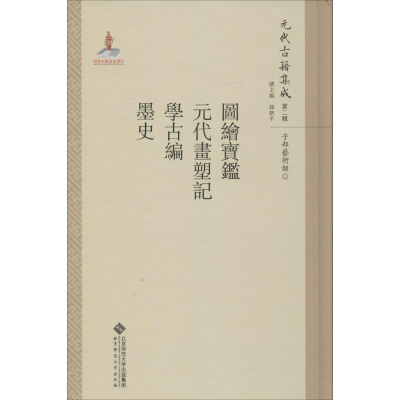 醉染图书图绘宝鉴·元代画塑记·学古编·墨史9787303211302