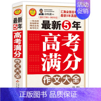 最新5年高考满分作文大全 [正版]备考2025五年中考满分作文大全英语高考满分作文特辑作文素材解析 初高中一二三语文英语