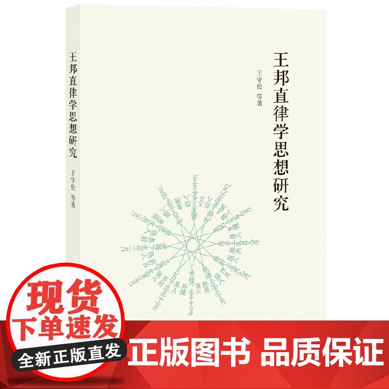 []王邦直律学思想研究 王守伦窦青等著 中华书局出版 正版书籍