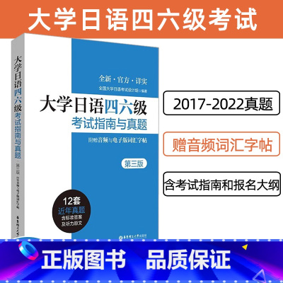 [正版]新版备考2024大学日语四六级考试指南与真题版附赠听力音频和词汇字帖CJT4CJT6大学日语4级四级真题六级考