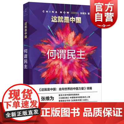 这就是中国:何谓民主 张维为中国震撼三部曲后新作上海人民出版社走向世界的中国力量续篇 另著中国战疫/文明型国家