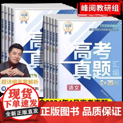 高考真题卷2025全套张雪峰高考真题汇编新老高考通用语文数学英语物理化学生物政治历史地理含2024年高考真题试卷分类必刷
