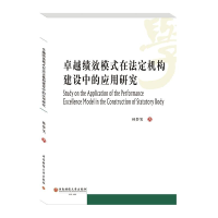 醉染图书卓越绩效模式在法定机构建设中的应用研究9787550442474