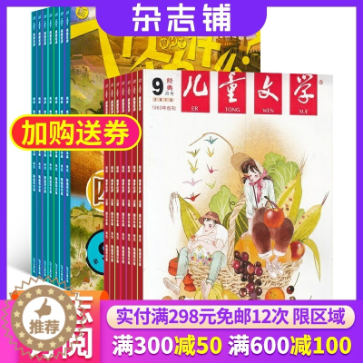 [醉染正版]非常科学(原新十万个为什么)(1年共12期)+儿童文学(少年双本套)(1年共12期)(杂志订阅)2024年1