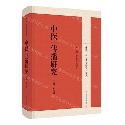 [N]中医传播研究(精)/中医科技人文研究文库-9787547862636