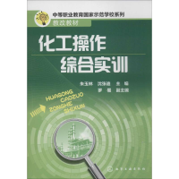 [M]化工操作综合实训-9787122200310