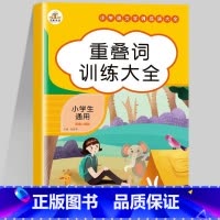重叠词训练大全 小学通用 [正版]荣恒 词语积累大全训练全套12册小学语文字词重叠词量词多音字成语近义词反义词句子专项训